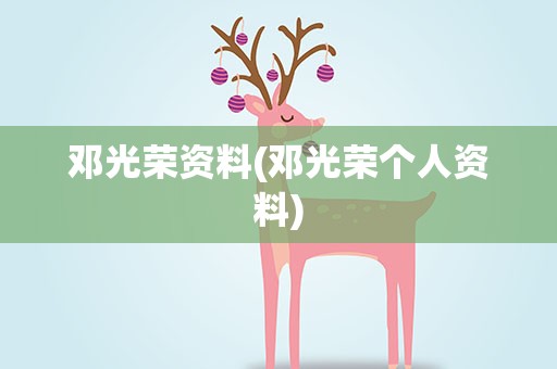 邓光荣资料(邓光荣个人资料)