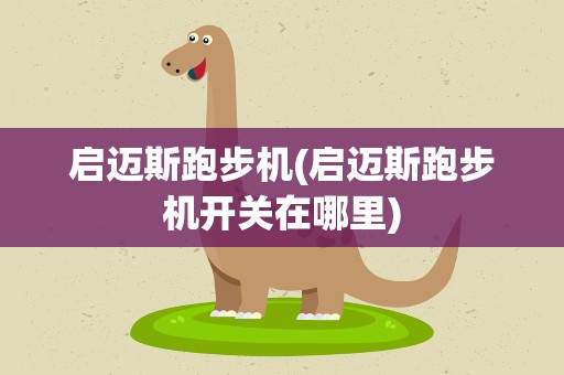 启迈斯跑步机(启迈斯跑步机开关在哪里)