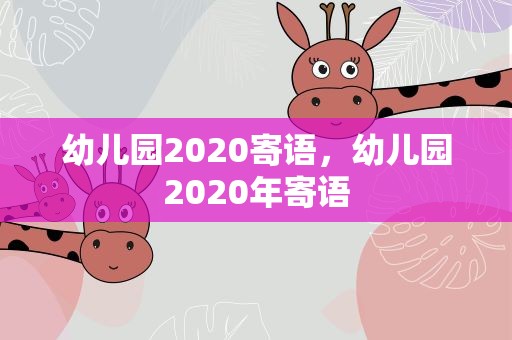 幼儿园2020寄语，幼儿园2020年寄语