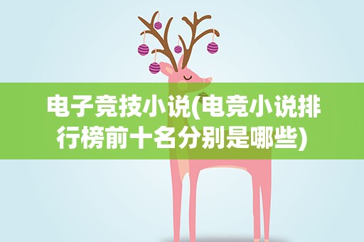 电子竞技小说(电竞小说排行榜前十名分别是哪些)