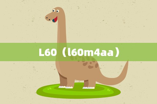 L60（l60m4aa）