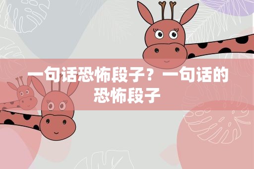 一句话恐怖段子？一句话的恐怖段子