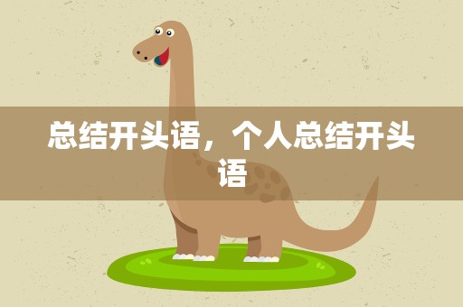 总结开头语，个人总结开头语