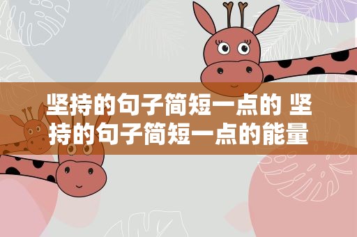 坚持的句子简短一点的 坚持的句子简短一点的能量