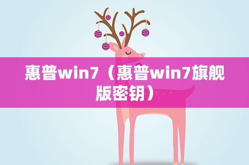 惠普win7（惠普win7旗舰版密钥）