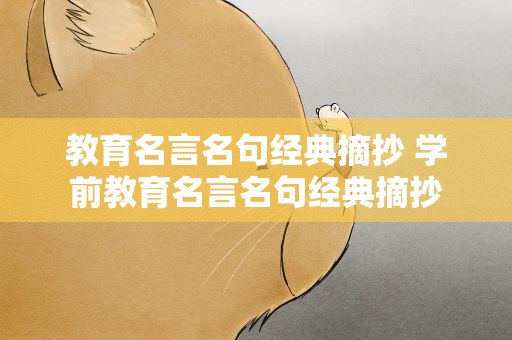 教育名言名句经典摘抄 学前教育名言名句经典摘抄