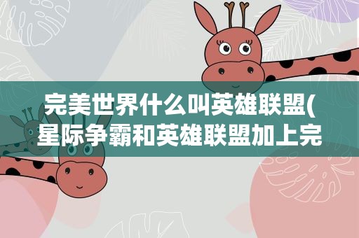 完美世界什么叫英雄联盟(星际争霸和英雄联盟加上完美世界4开需要什么配置的电脑)