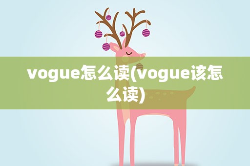 vogue怎么读(vogue该怎么读)