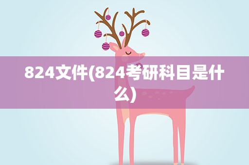 824文件(824考研科目是什么)