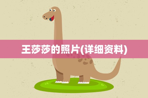 王莎莎的照片(详细资料)