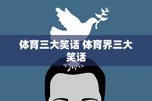 体育三大笑话 体育界三大笑话