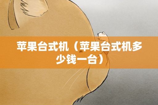 苹果台式机（苹果台式机多少钱一台）