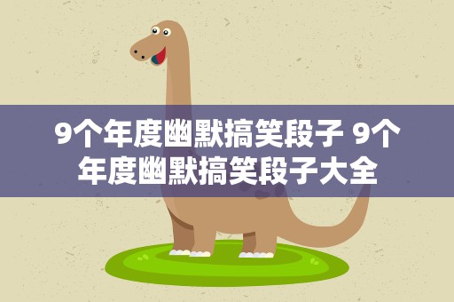 9个年度幽默搞笑段子 9个年度幽默搞笑段子大全