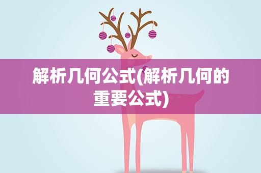 解析几何公式(解析几何的重要公式)