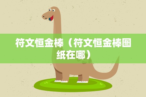 符文恒金棒（符文恒金棒图纸在哪）