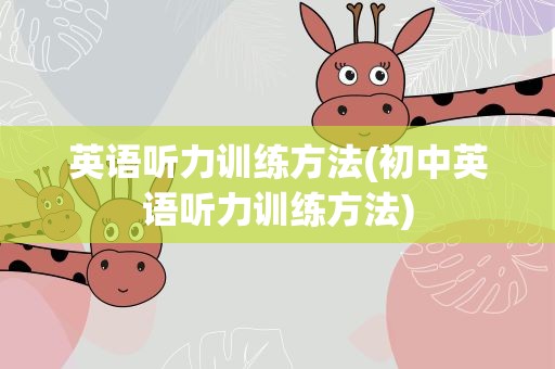 英语听力训练方法(初中英语听力训练方法)