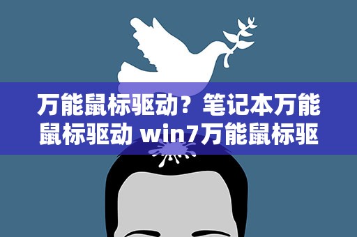万能鼠标驱动？笔记本万能鼠标驱动 win7万能鼠标驱动