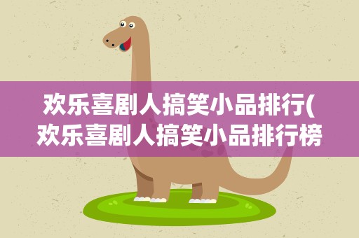 欢乐喜剧人搞笑小品排行(欢乐喜剧人搞笑小品排行榜)