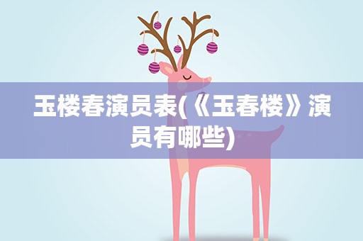 玉楼春演员表(《玉春楼》演员有哪些)