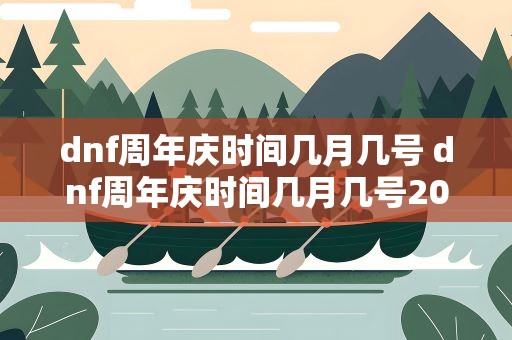 dnf周年庆时间几月几号 dnf周年庆时间几月几号2022