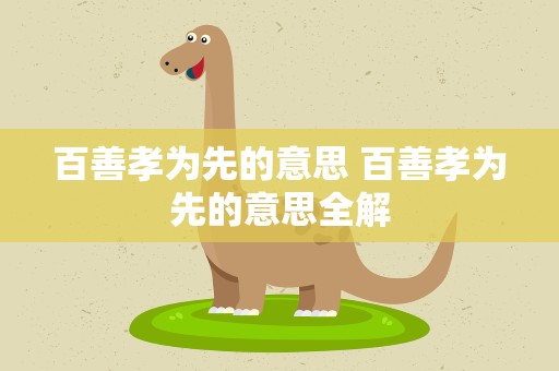百善孝为先的意思 百善孝为先的意思全解