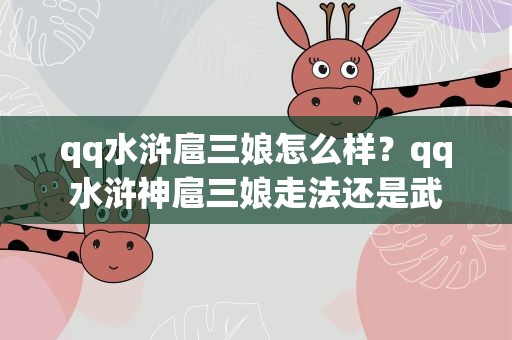 qq水浒扈三娘怎么样？qq水浒神扈三娘走法还是武