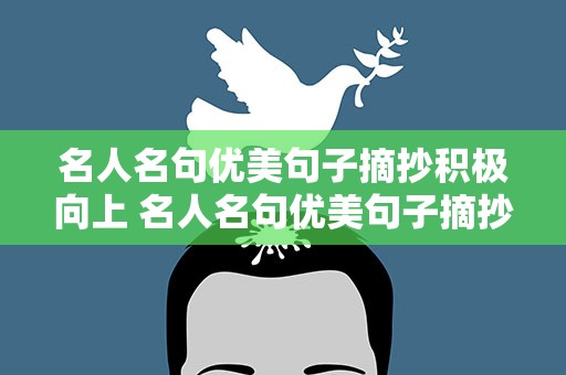 名人名句优美句子摘抄积极向上 名人名句优美句子摘抄积极向上短句