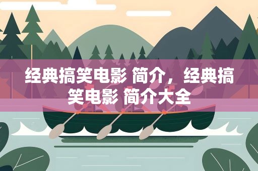 经典搞笑电影 简介，经典搞笑电影 简介大全