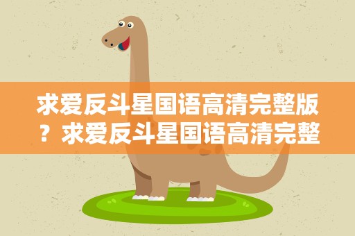 求爱反斗星国语高清完整版？求爱反斗星国语高清完整版在线观看