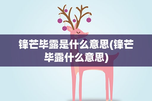锋芒毕露是什么意思(锋芒毕露什么意思)