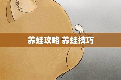 养蛙攻略 养蛙技巧