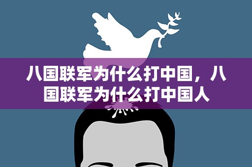 八国联军为什么打中国，八国联军为什么打中国人