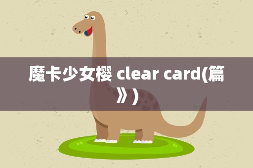 魔卡少女樱 clear card(篇》)