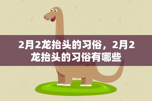 2月2龙抬头的习俗，2月2龙抬头的习俗有哪些