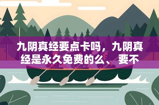 九阴真经要点卡吗，九阴真经是永久免费的么、 要不要点卡、