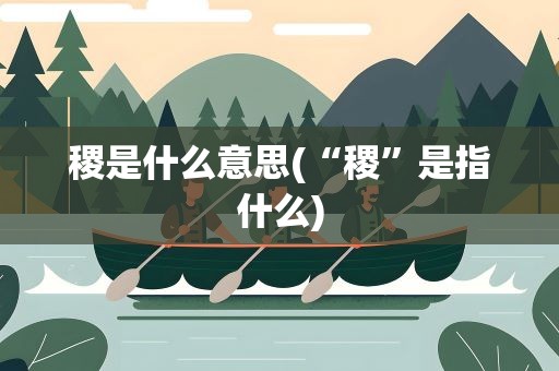 稷是什么意思(“稷”是指什么)