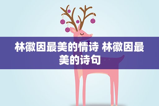 林徽因最美的情诗 林徽因最美的诗句