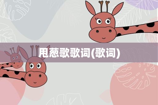 甩葱歌歌词(歌词)