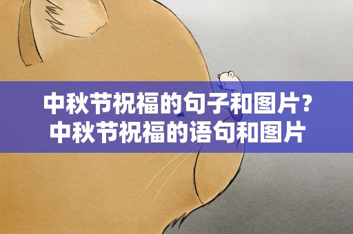 中秋节祝福的句子和图片？中秋节祝福的语句和图片