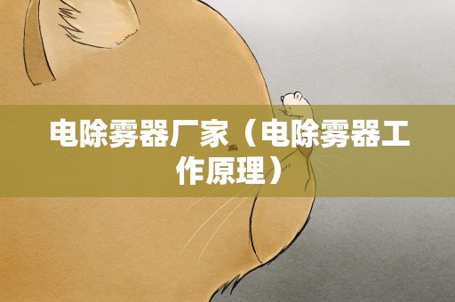 电除雾器厂家（电除雾器工作原理）