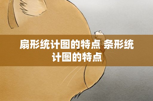 扇形统计图的特点 条形统计图的特点