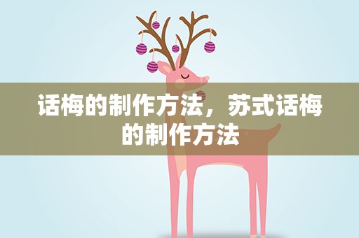 话梅的制作方法，苏式话梅的制作方法