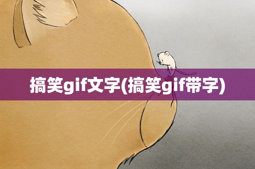 搞笑gif文字(搞笑gif带字)