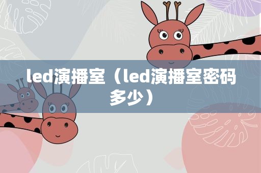 led演播室（led演播室密码多少）