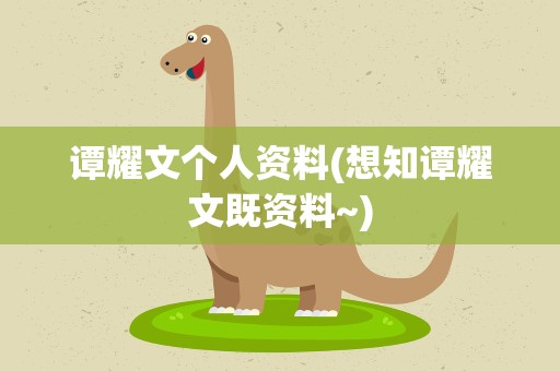 谭耀文个人资料(想知谭耀文既资料~)