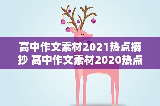 高中作文素材2021热点摘抄 高中作文素材2020热点摘抄