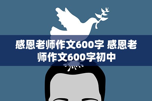 感恩老师作文600字 感恩老师作文600字初中
