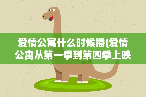 爱情公寓什么时候播(爱情公寓从第一季到第四季上映的时间分别是什么时候)