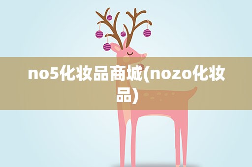 no5化妆品商城(nozo化妆品)
