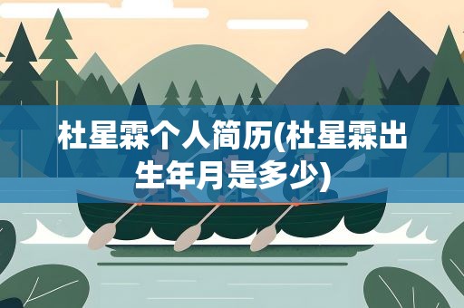 杜星霖个人简历(杜星霖出生年月是多少)